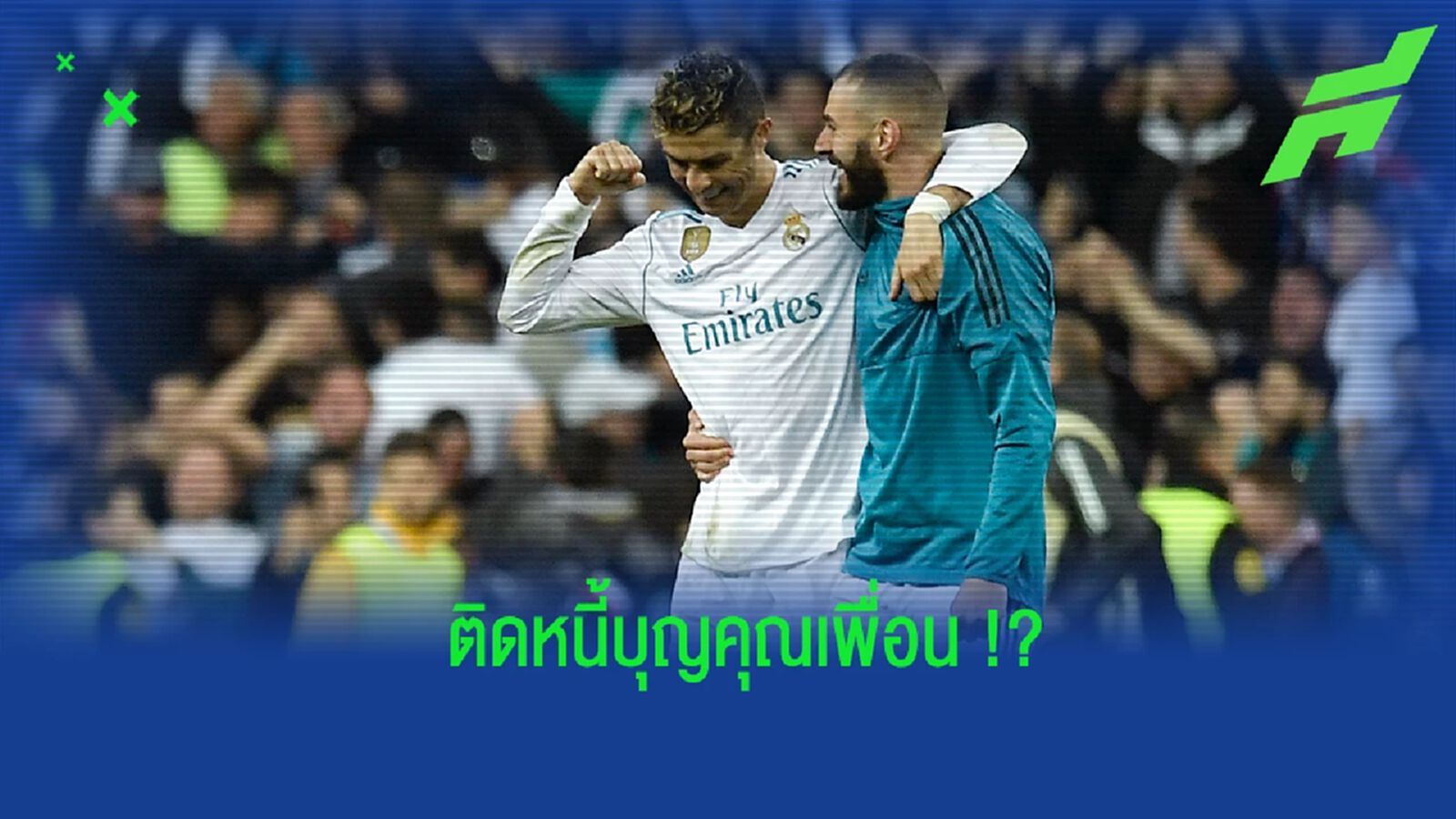 กัดไม่ปล่อย! คาสซาโน่ แซะ โรนัลโด้ ติดหนี้บุญคุณ เบนเซม่า กัดไม่ปล่อย! คาสซาโน่ แซะ โรนัลโด้ ติดหนี้บุญคุณ เบนเซม่า