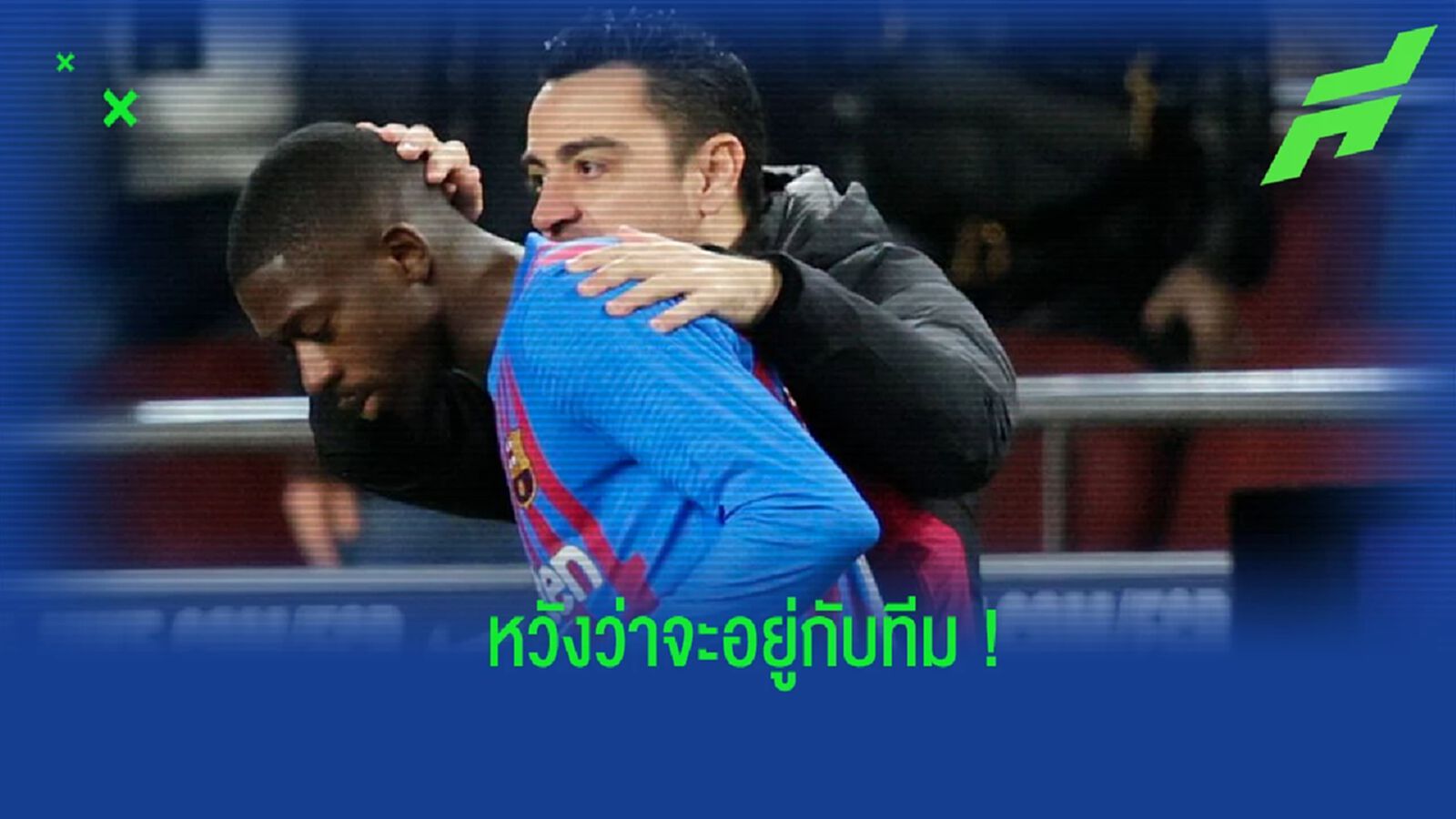 ชาบี ย้ำชัด! อยากให้ เดมเบเล่ อยู่กับ บาร์ซ่า ต่อไป ชาบี ย้ำชัด! อยากให้ เดมเบเล่ อยู่กับ บาร์ซ่า ต่อไป