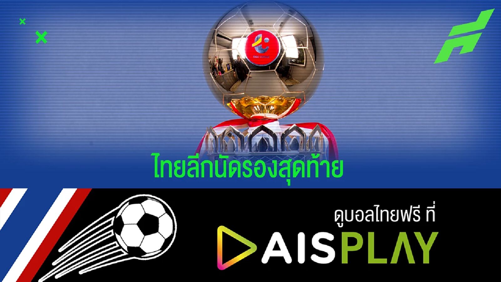 ไทยลีก นัดรองสุดท้ายเดือด!! สุพรรณ, ปราการ แพ้ไม่ได้ พร้อมโปรแกรมถ่ายทอดสด