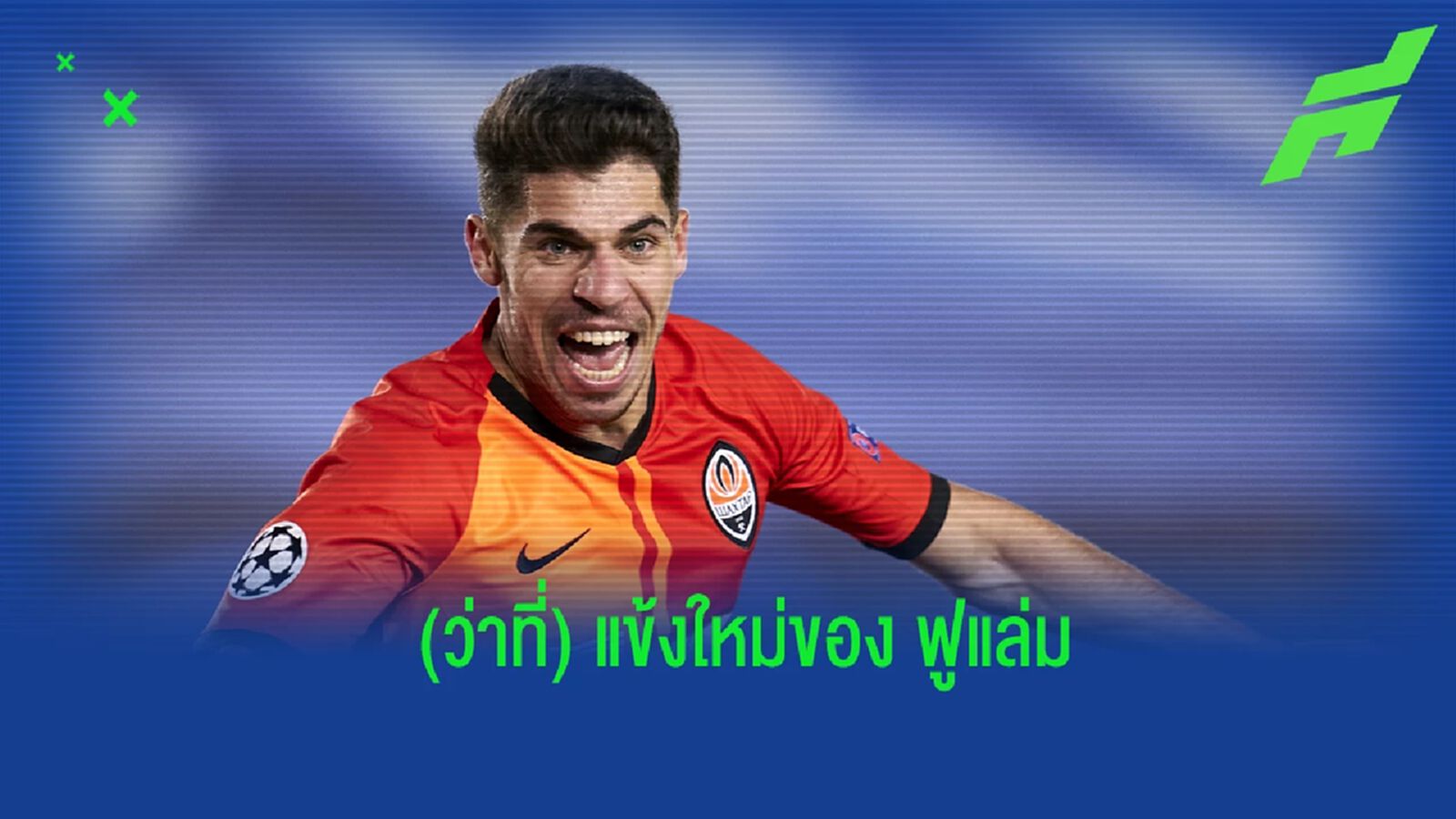 ตัวแทน คาร์วัลโญ่! ฟูแล่ม ใกล้ปิดดีลแข้งจาก ชัคตาร์ ตัวแทน คาร์วัลโญ่! ฟูแล่ม ใกล้ปิดดีลแข้งจาก ชัคตาร์