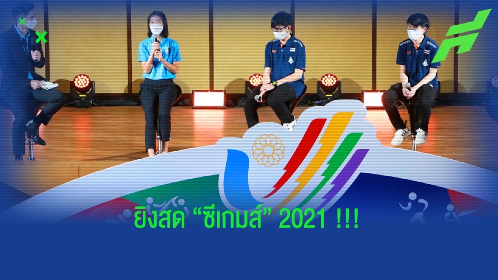 อย่างเป็นทางการ!! กกท. พร้อมยิงสดซีเกมส์ ผ่าน 8 ช่องทีวีดิจิทัล อย่างเป็นทางการ!! กกท. พร้อมยิงสดซีเกมส์ ผ่าน 8 ช่องทีวีดิจิทัล