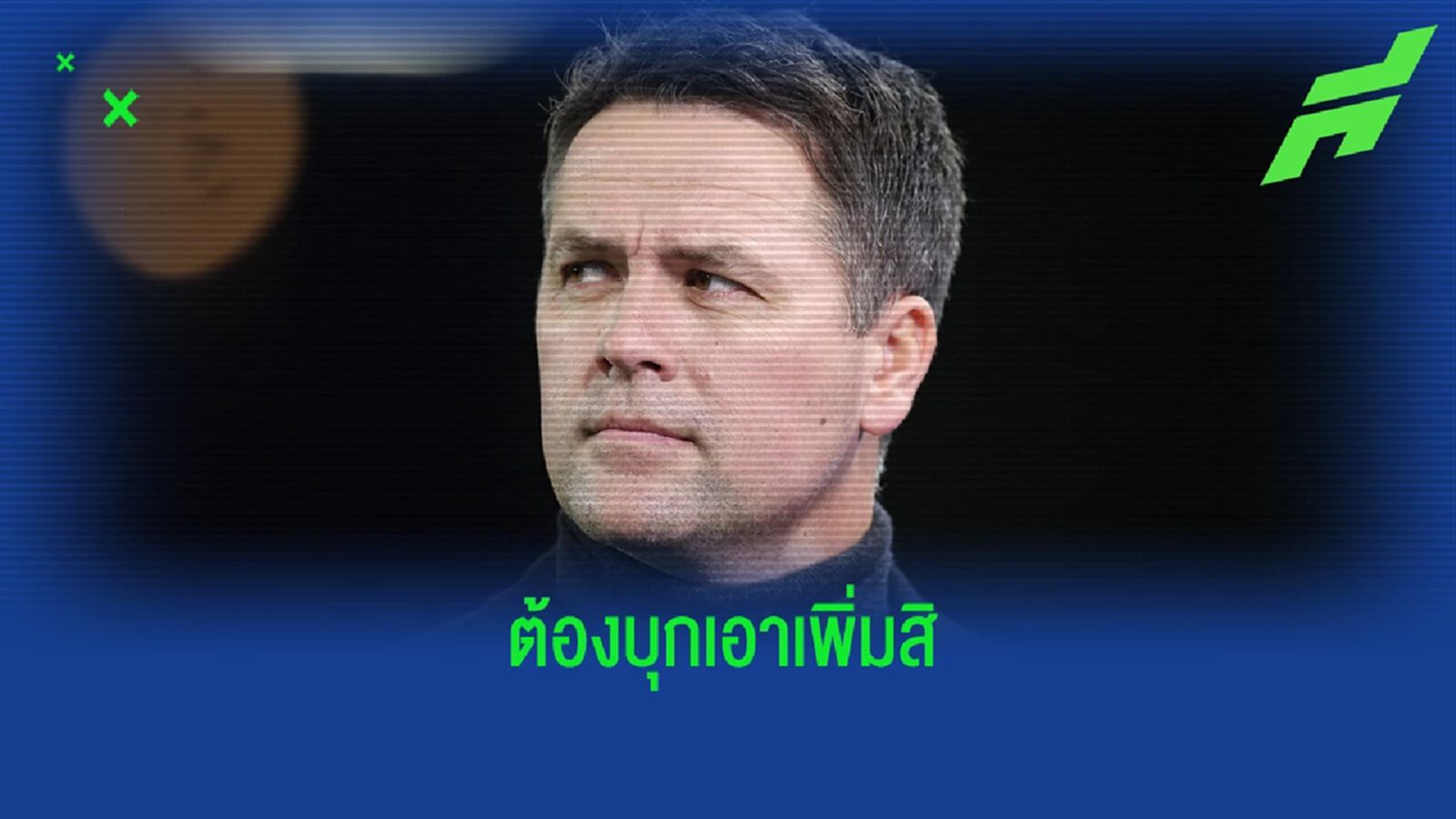 ทำไมผ่อน! โอเว่น ติง คล็อปป์ หนึ่งเรื่องในเกมเมื่อคืน