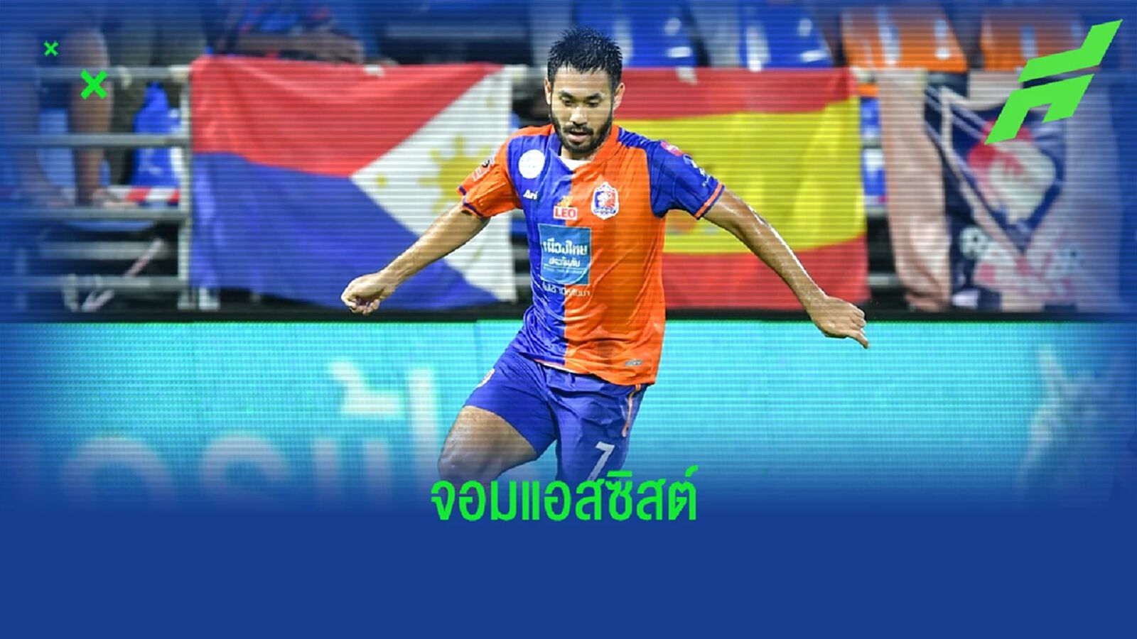 ปกรณ์ เปรมภักดิ์ นำเดี่ยวจอมแอสซิสต์ไทยลีกในฤดูกาลนี้ ปกรณ์ เปรมภักดิ์ นำเดี่ยวจอมแอสซิสต์ไทยลีกในฤดูกาลนี้