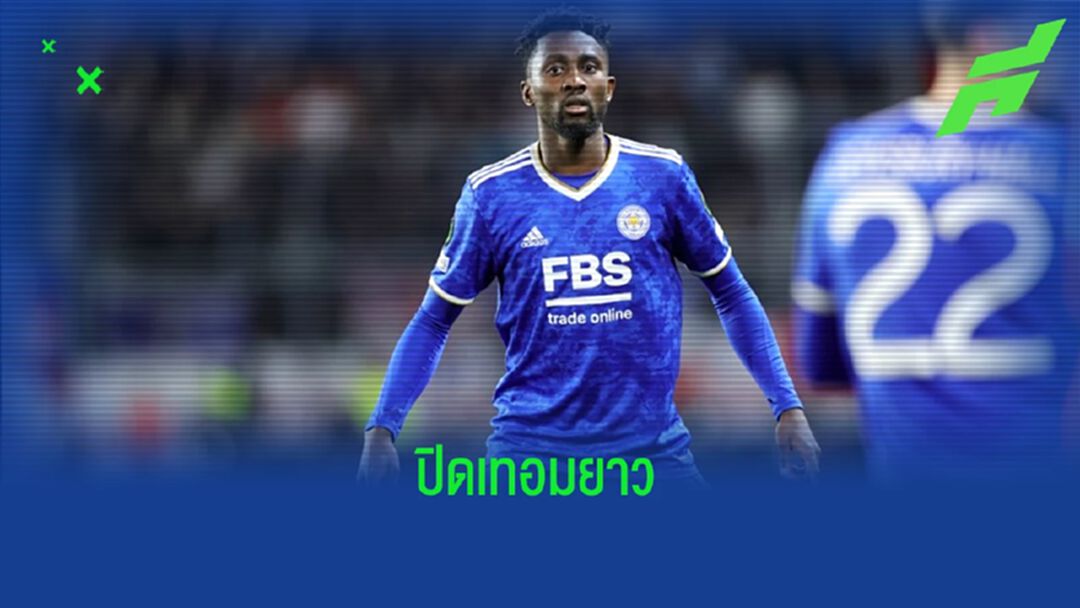 เลสเตอร์ เจอข่าวร้าย ! วิลเฟร็ด เอ็นดิดี้ เข่าเดี้ยงจนรูดม่านทั้งซีซั่น