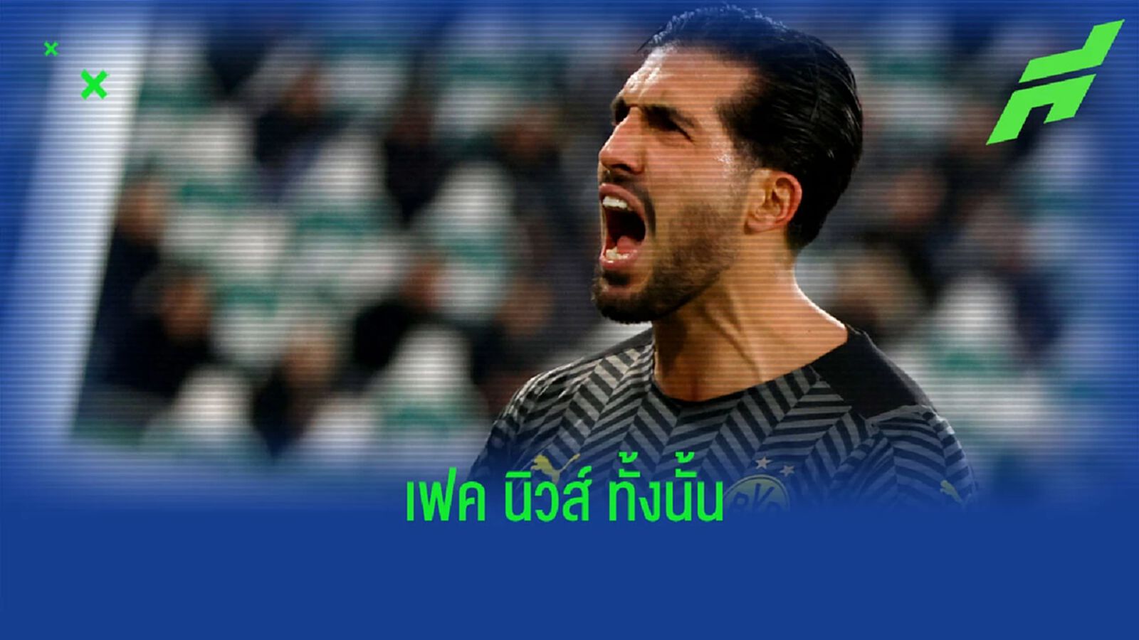 เอ็มเร่ ชาน ตอบโต้ข่าวลือ ประเด็นอาจโดน ดอร์ทมุนด์ เขี่ยทิ้ง