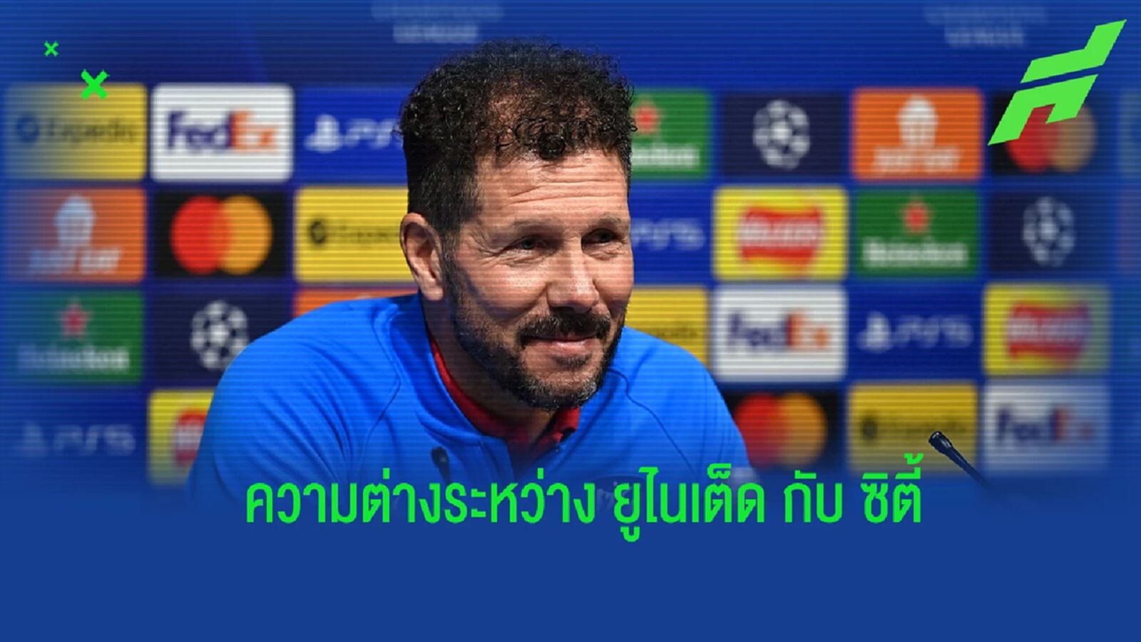 ซิเมโอเน่ เผยความต่างระหว่าง ยูไนเต็ด กับ ซิตี้ ก่อนลงดวลทัพ เรือใบ ใน ชปล.