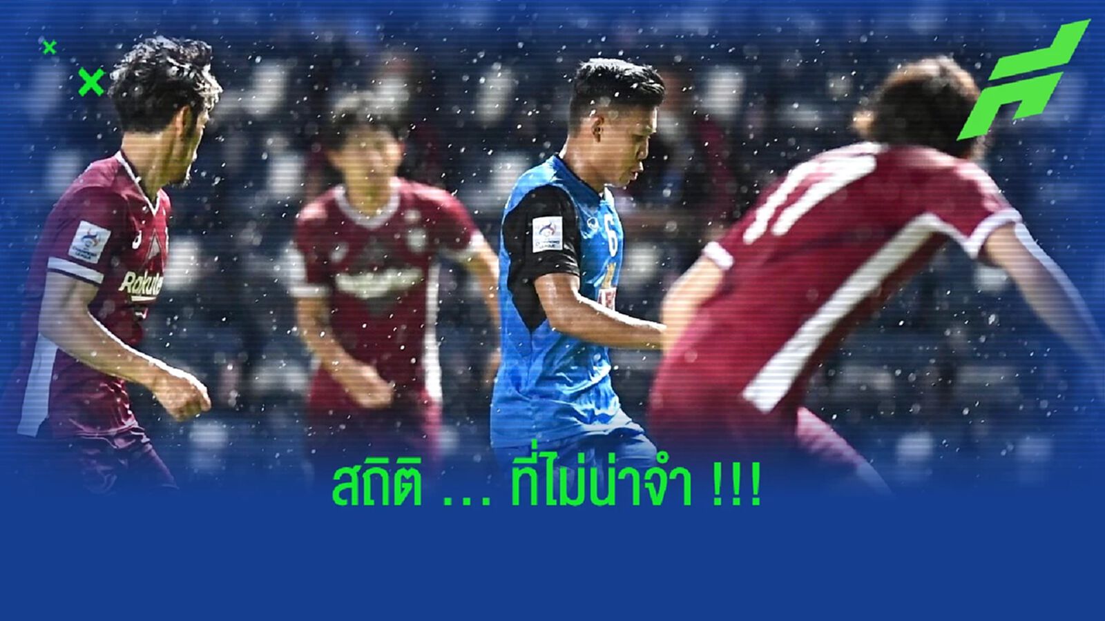 สถิติไม่น่าจำ!! นัด กว่างโซ้ง โดน โกเบ ยิงครึ่งโหล 