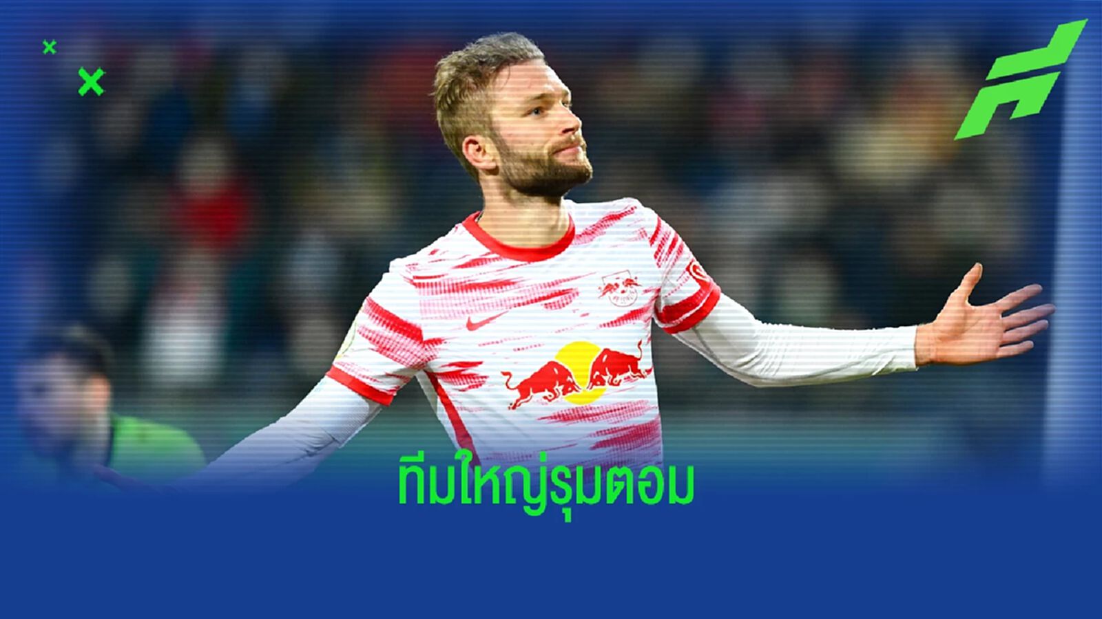 สื่อเยอรมันเผย! ลิเวอร์พูล, แมนยู เหล่คว้ามิดฟิลด์ ไลป์ซิก (มีคลิป)