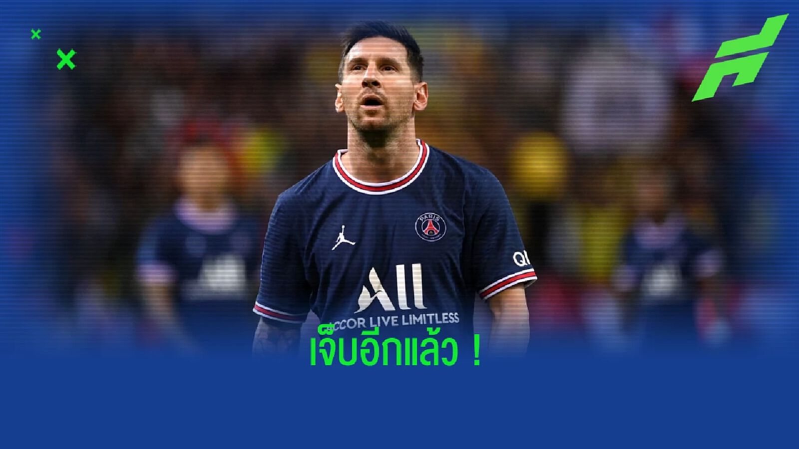 ปารีส คอนเฟิร์ม ! ลิโอเนล เมสซี่ เจ็บชวดนัดชี้ชะตาแชมป์ ลีก เอิง