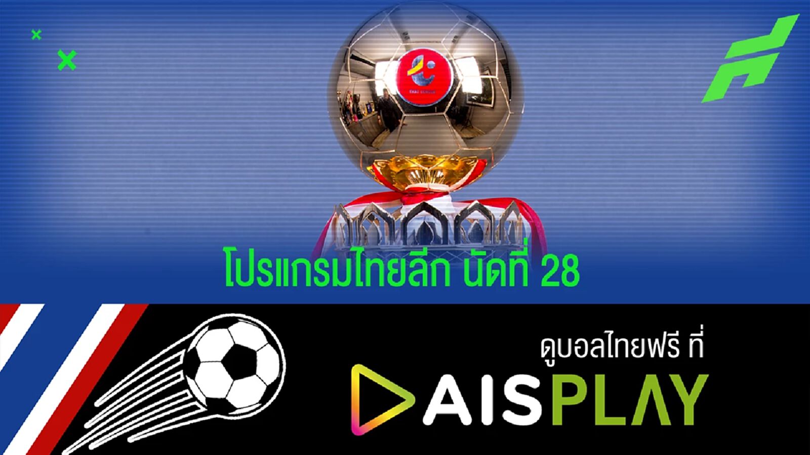 สัปดาห์นี้เตะอีก 5 คู่!! เช็กโปรแกรมไทยลีกและช่องถ่ายทอดสด นัดที่ 28