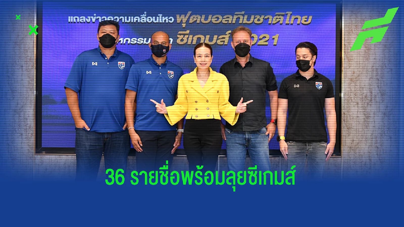 เคาะรายชื่อ 50 แข้งช้างศึก ชุดซีเกมส์ เหลือที่พร้อมไปลุยเวียดนาม 36 ราย เคาะรายชื่อ 50 แข้งช้างศึก ชุดซีเกมส์ เหลือที่พร้อมไปลุยเวียดนาม 36 ราย