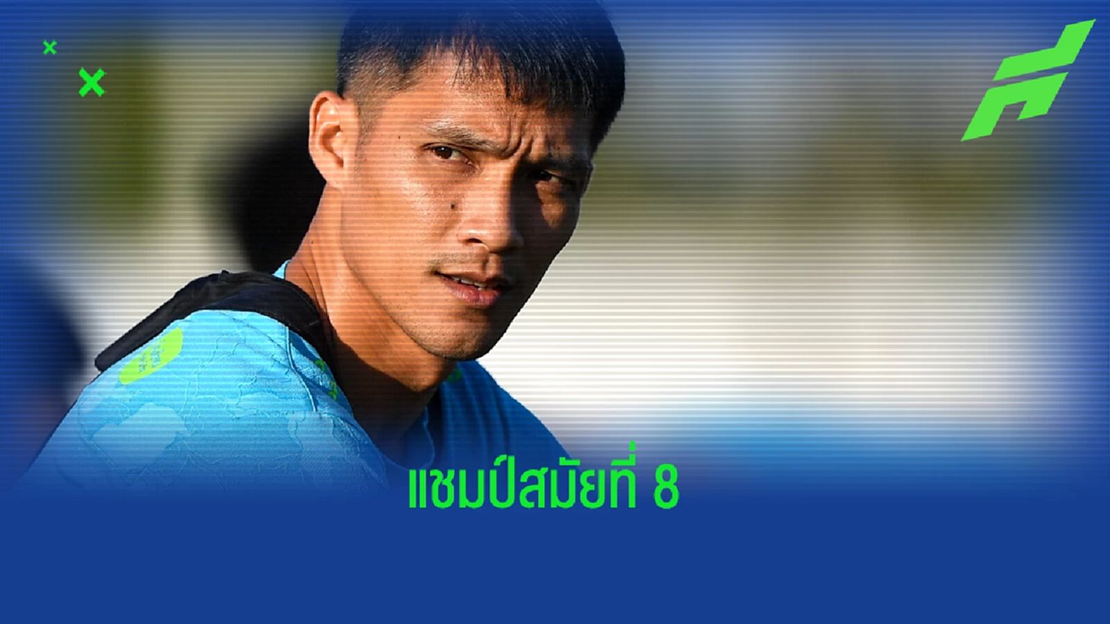จักรพันธ์ แก้วพรม : เจ้าของแชมป์ไทยลีก 8 สมัย !!!