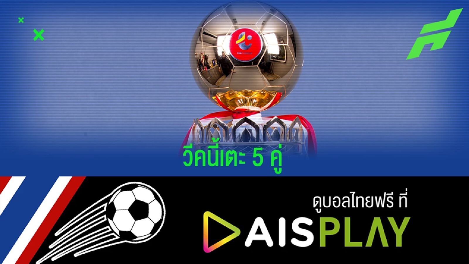 สัปดาห์นี้มี 5 คู่!! เช็กโปรแกรมถ่ายทอดสดฟุตบอลไทยลีก นัดที่ 27 สัปดาห์นี้มี 5 คู่!! เช็กโปรแกรมถ่ายทอดสดฟุตบอลไทยลีก นัดที่ 27