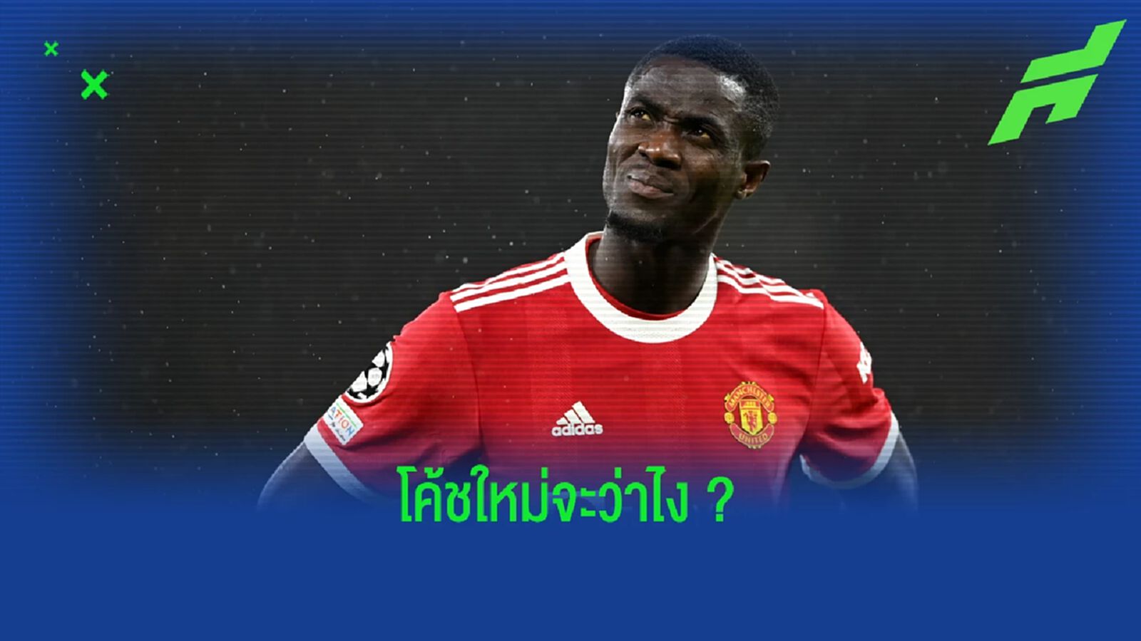 รีแอคชั่นของ เอริค ไบยี่ ! เมื่อ แฟนผี อยากให้ยืนเซ็นเตอร์ตัวหลักในยุค เทน ฮาก รีแอคชั่นของ เอริค ไบยี่ ! เมื่อ แฟนผี อยากให้ยืนเซ็นเตอร์ตัวหลักในยุค เทน ฮาก