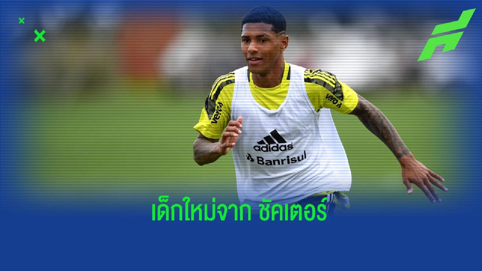 OFFICIAL ! เรอัล มาดริด ยืม โทเบียส เด็ก ชัคเตอร์ ใช้งานถึงปีหน้า