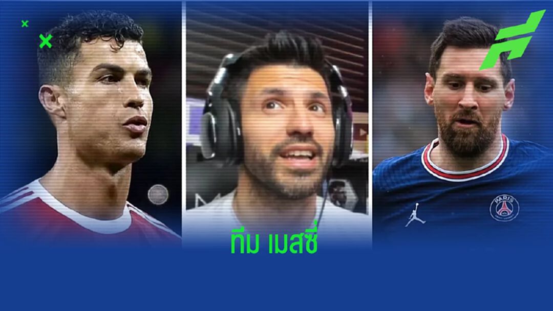 เซร์คิโอ อเกวโร่ ยก เมสซี่ ยังเป็น GOAT หลัง CR7 กดแฮตทริก