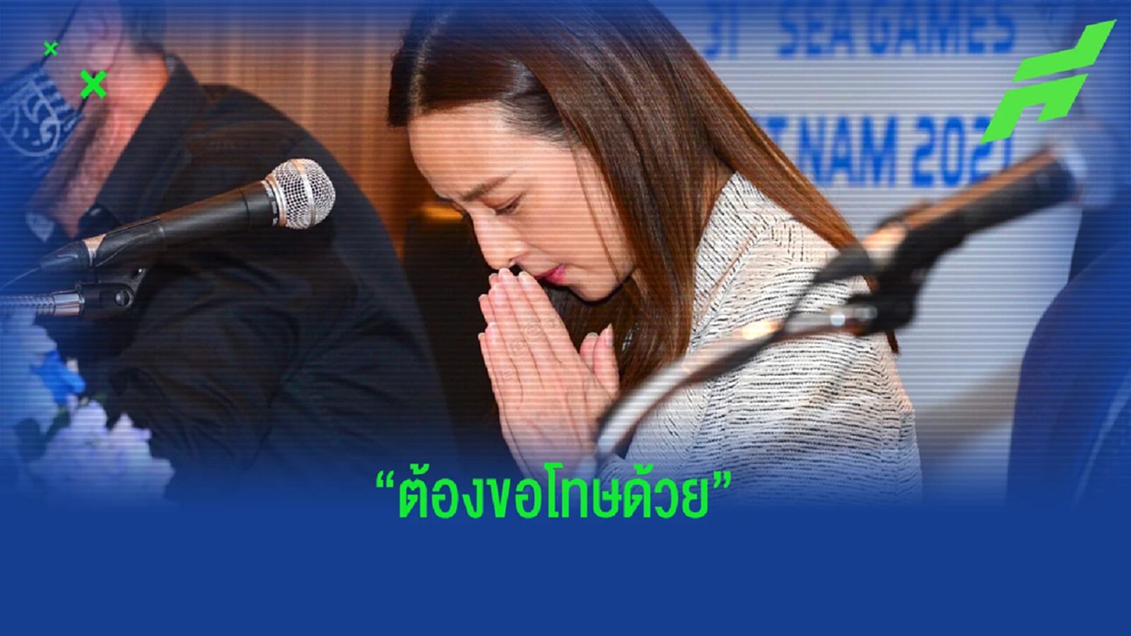 มาดามแป้ง : ต้องขอโทษด้วยหาก ทำให้บางสโมสรขุ่นข้องหมองใจ มาดามแป้ง : ต้องขอโทษด้วยหาก ทำให้บางสโมสรขุ่นข้องหมองใจ