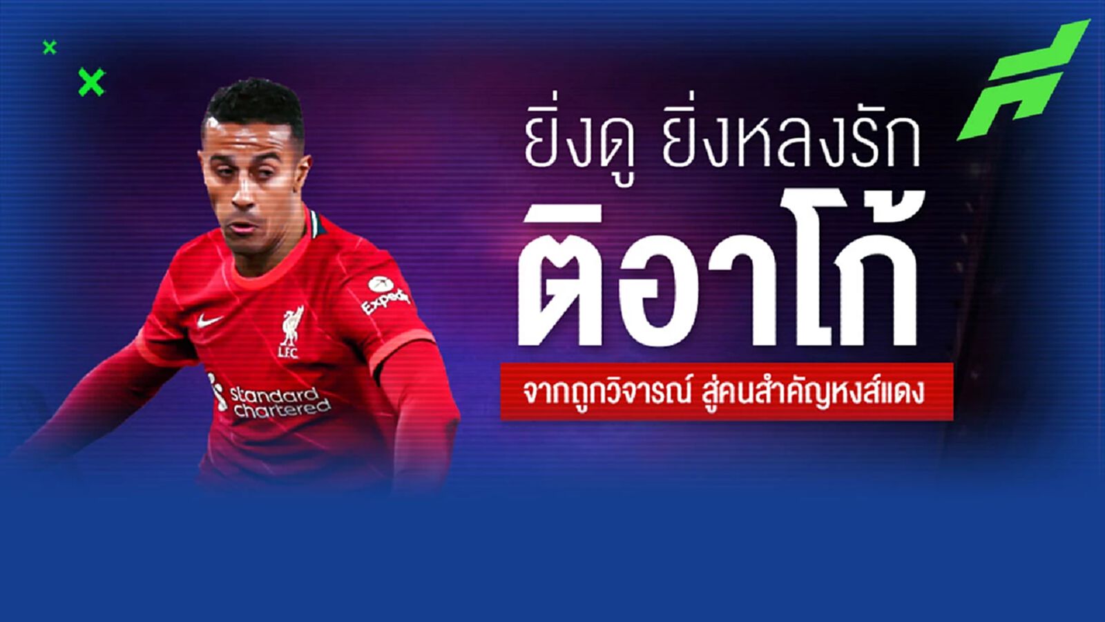 ยิ่งดูยิ่งหลงรัก! ติอาโก้ จากถูกวิจารณ์ สู่คนสำคัญ หงส์แดง ยิ่งดูยิ่งหลงรัก! ติอาโก้ จากถูกวิจารณ์ สู่คนสำคัญ หงส์แดง