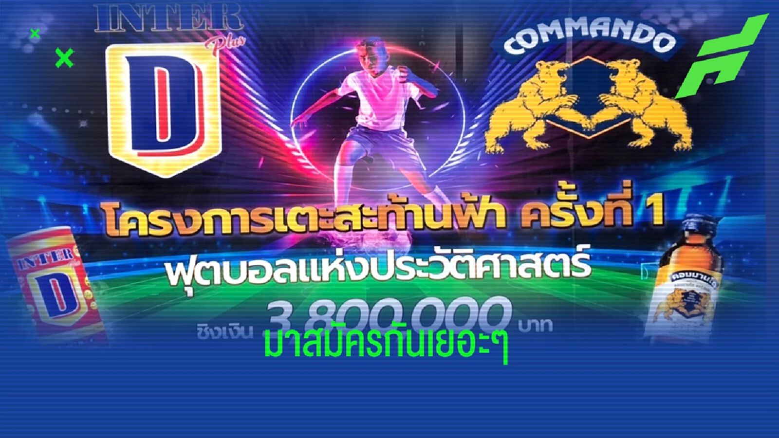 เปิดตัวโครงการ “เตะสะท้านฟ้า” มิติใหม่ของการแข่งขันฟุตบอล7คน ชิง3ล้านบาท เปิดตัวโครงการ “เตะสะท้านฟ้า” มิติใหม่ของการแข่งขันฟุตบอล7คน ชิง3ล้านบาท