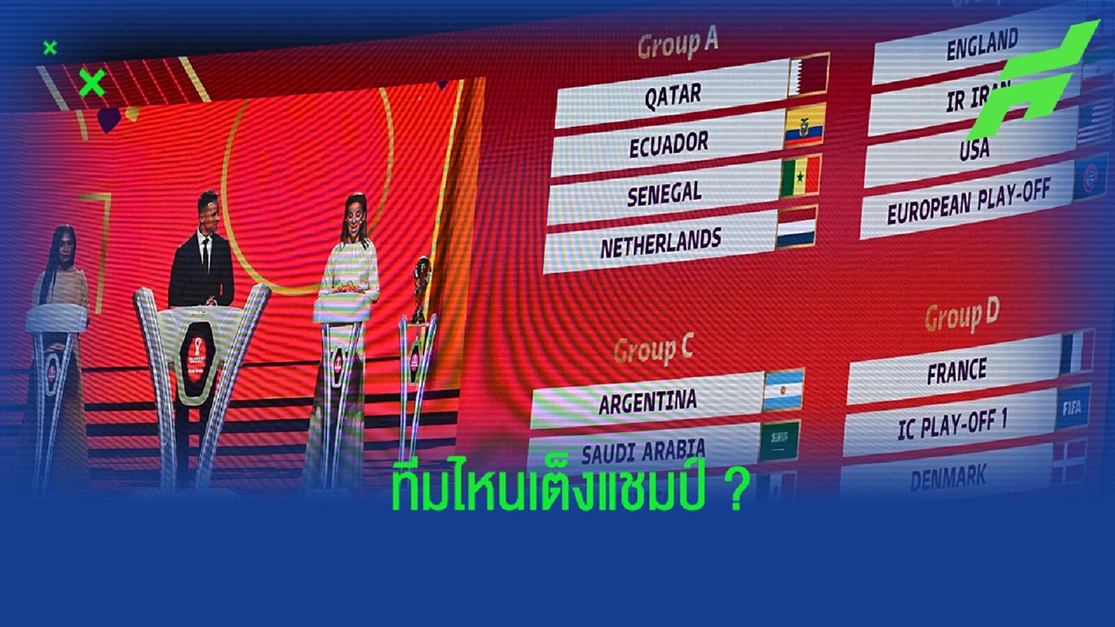 เผย! อัตราต่อ-รอง แชมป์ฟุตบอลโลก หลังจับฉลากรอบแบ่งกลุ่ม เผย! อัตราต่อ-รอง แชมป์ฟุตบอลโลก หลังจับฉลากรอบแบ่งกลุ่ม