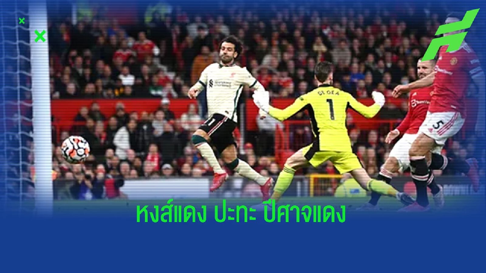 เช็คสถิติที่น่าสนใจ ! ก่อนเกม แดงเดือด : ลิเวอร์พูล -vs- แมนฯ ยูไนเต็ด เช็คสถิติที่น่าสนใจ ! ก่อนเกม แดงเดือด : ลิเวอร์พูล -vs- แมนฯ ยูไนเต็ด