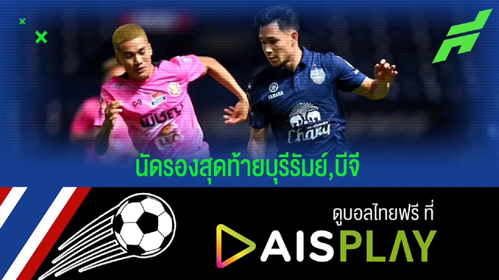 สัปดาห์นี้จะได้แชมป์ไหม?? เช็กโปรแกรมไทยลีก นัดที่ 26 พร้อมช่องถ่ายทอดสด
