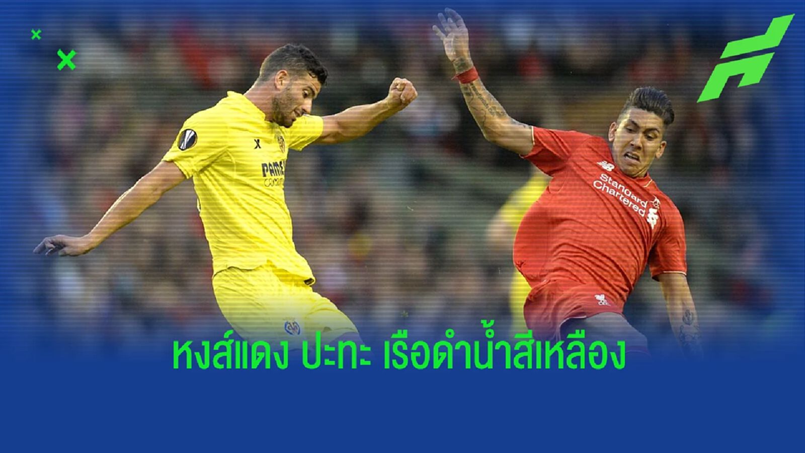 เช็คสถิติที่น่าสนใจ ! ก่อนเกม UCL : ลิเวอร์พูล -vs- บียาร์เรอัล เช็คสถิติที่น่าสนใจ ! ก่อนเกม UCL : ลิเวอร์พูล -vs- บียาร์เรอัล
