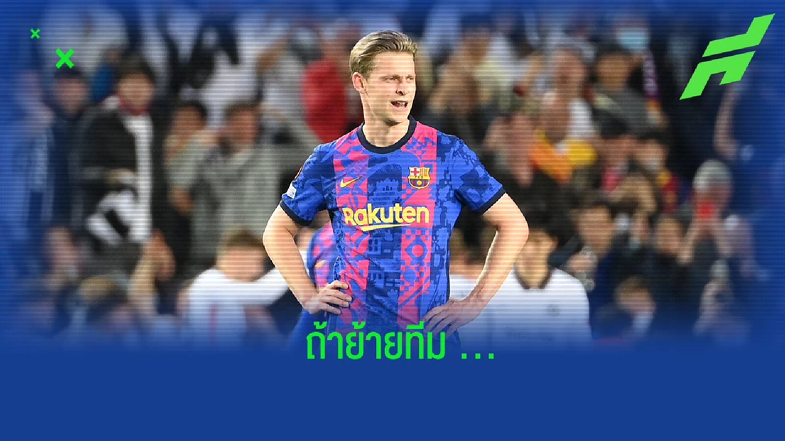 ยลโฉม! อัตราต่อ-รอง ทีมใหม่ของ เดอ ยอง กรณีย้ายออกจาก บาร์ซ่า ช่วงซัมเมอร์นี้ ยลโฉม! อัตราต่อ-รอง ทีมใหม่ของ เดอ ยอง กรณีย้ายออกจาก บาร์ซ่า ช่วงซัมเมอร์นี้