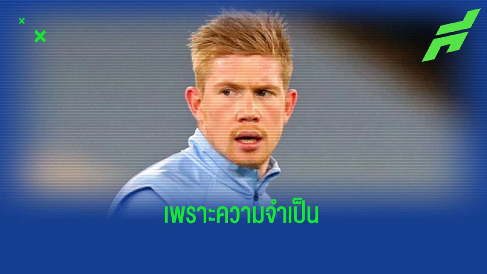 เป๊ป แจงสาเหตุไม่ส่ง เดอ บรอยน์ ลงไปพลิกเกม นัดแพ้ หงส์แดง เป๊ป แจงสาเหตุไม่ส่ง เดอ บรอยน์ ลงไปพลิกเกม นัดแพ้ หงส์แดง