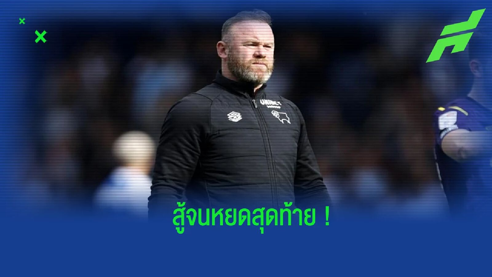 รูนี่ย์ เปิดใจหลัง ดาร์บี้ เคาน์ตี้ ร่วงตกชั้นสู่ ลีก วัน รูนี่ย์ เปิดใจหลัง ดาร์บี้ เคาน์ตี้ ร่วงตกชั้นสู่ ลีก วัน
