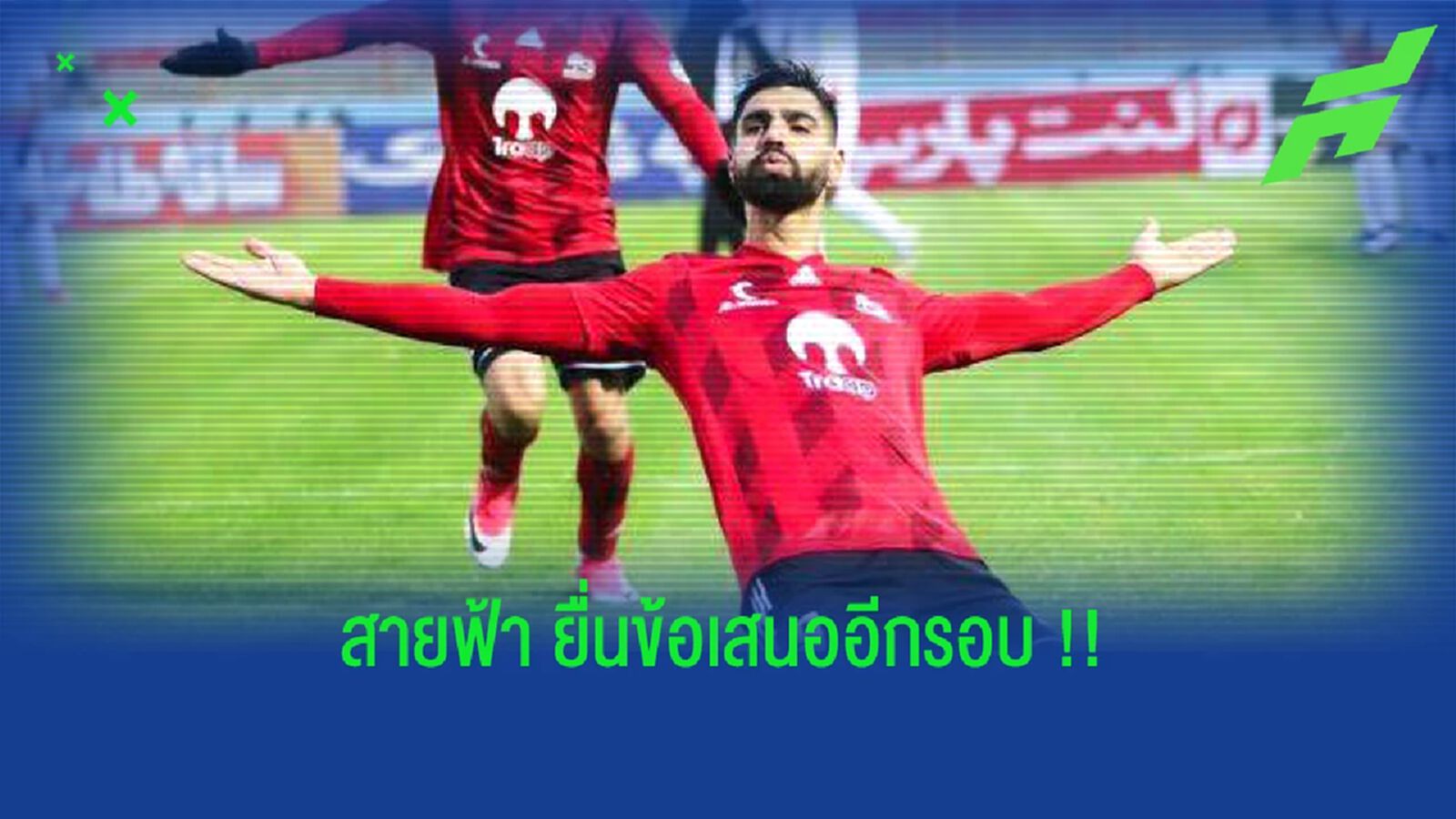บุรีรัมย์ ยูไนเต็ด ล็อคเป้า รีซ่า อาซาดี้ แม้เคยโดนปฎิเสธมาแล้ว !!