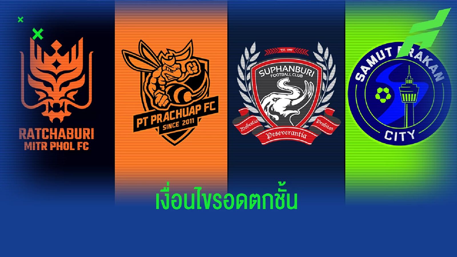 เปิดเงื่อนไขรอดตกชั้น 4 ทีมหนีตาย ในช่วง 2 นัดที่เหลือ ใครยาก ใครง่ายกว่ากัน เปิดเงื่อนไขรอดตกชั้น 4 ทีมหนีตาย ในช่วง 2 นัดที่เหลือ ใครยาก ใครง่ายกว่ากัน