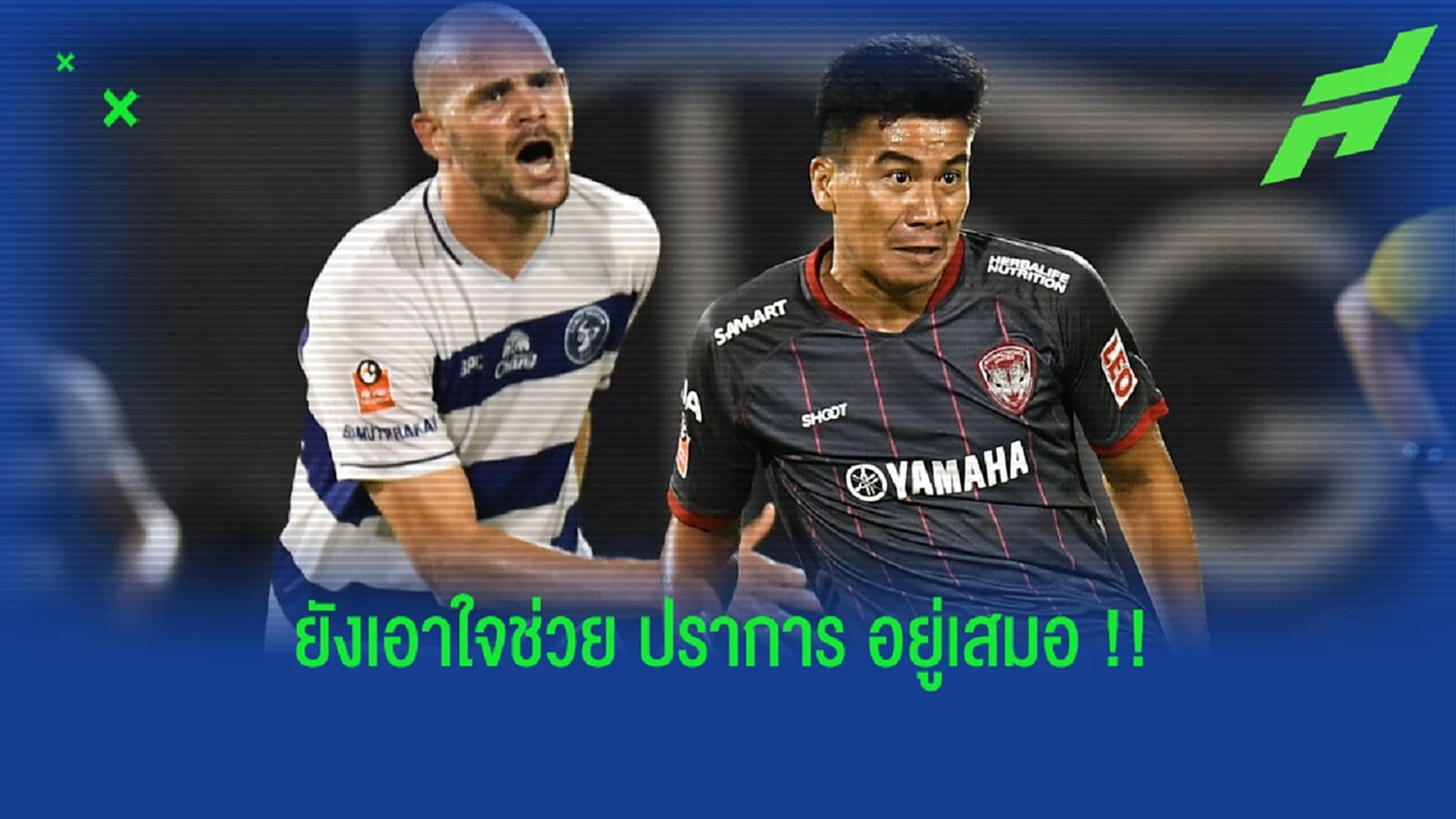 ธีระพล เยาะเย้ย : ผมยังเอาใจช่วย สมุทรปราการ อยู่เสมอ !!!