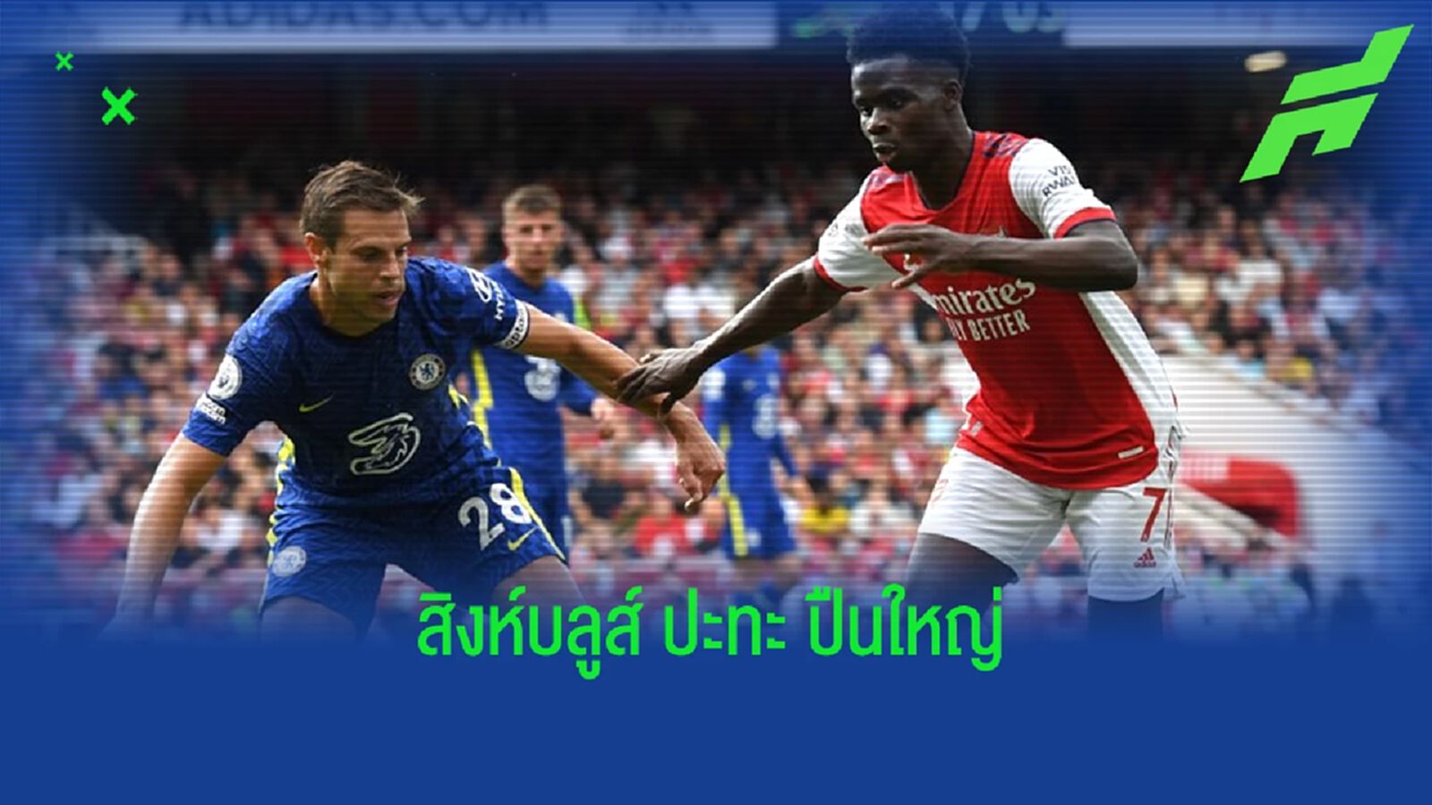 เช็คสถิติที่น่าสนใจ ! ก่อนเกม ลอนดอน ดาร์บี้ : เชลซี -vs- อาร์เซน่อล เช็คสถิติที่น่าสนใจ ! ก่อนเกม ลอนดอน ดาร์บี้ : เชลซี -vs- อาร์เซน่อล