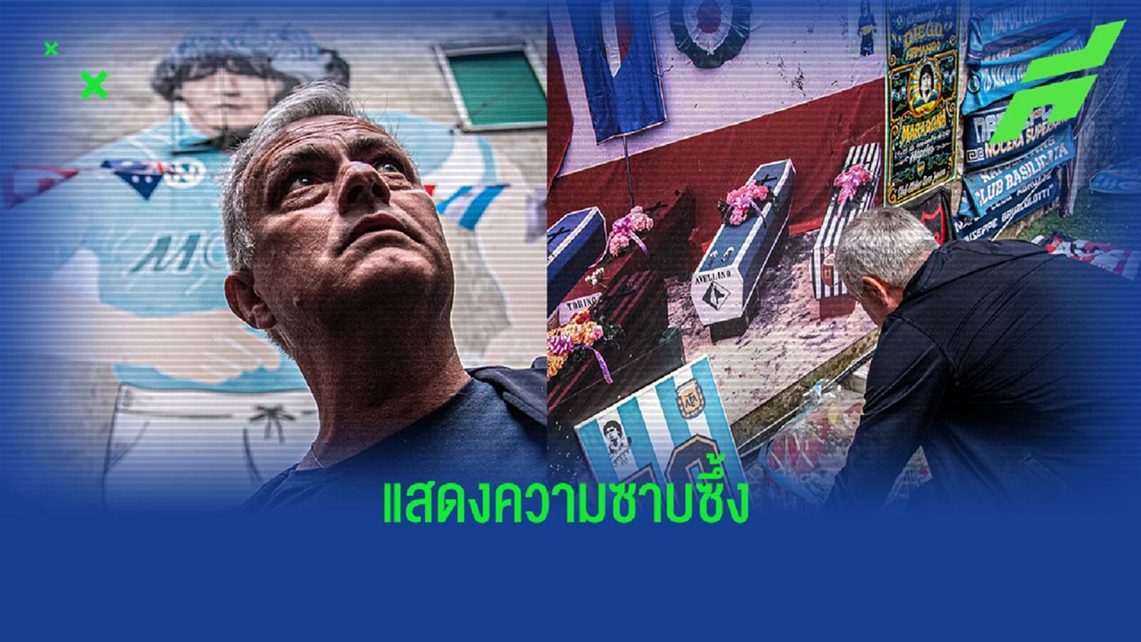 แฟนแห่ต้อนรับ! มูรินโญ่ เดินทางเคารพอนุสรณ์ มาราโดน่า (มีคลิป)