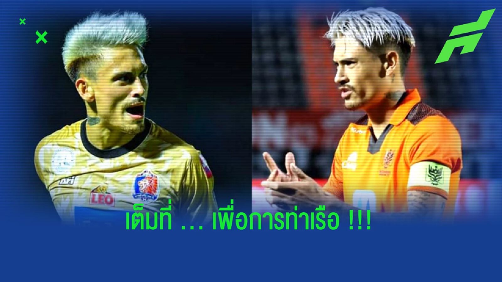 ฟิลิป โรลเลอร์ : ผมให้เคารพ ราชบุรี มิตรผล เสมอมา 