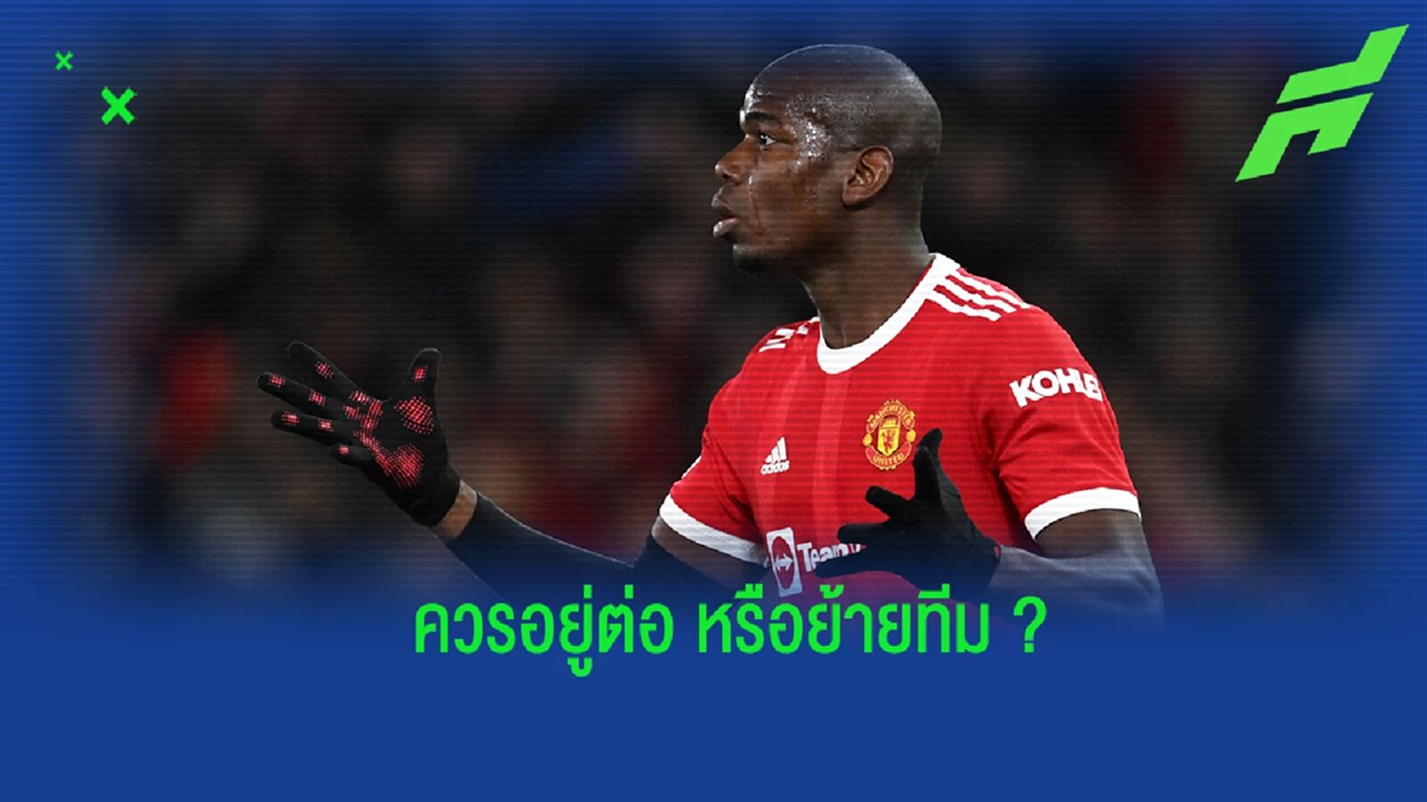 รูนี่ย์ ออกความเห็น ป็อกบา ควรอยู่หรือไปจาก แมนยูฯ ? รูนี่ย์ ออกความเห็น ป็อกบา ควรอยู่หรือไปจาก แมนยูฯ ?
