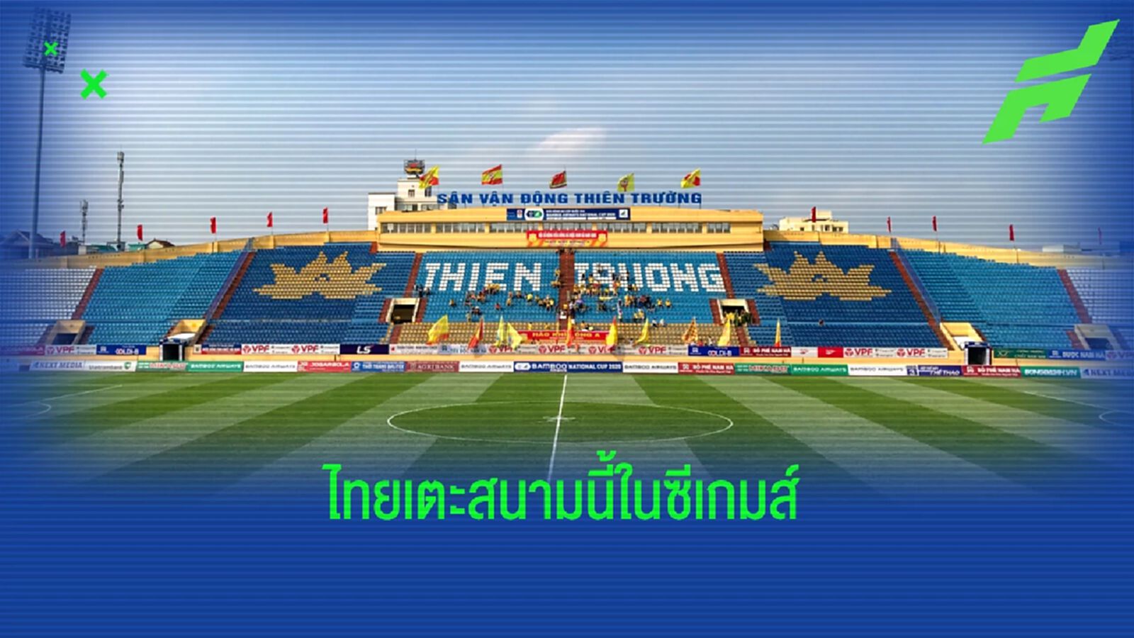 เจ้าภาพคอนเฟิร์มไทยเตะนัมดินห์ ในศึกซีเกมส์ ลุ้นจับติ้วพรุ่งนี้ 10 โมงเช้า เจ้าภาพคอนเฟิร์มไทยเตะนัมดินห์ ในศึกซีเกมส์ ลุ้นจับติ้วพรุ่งนี้ 10 โมงเช้า