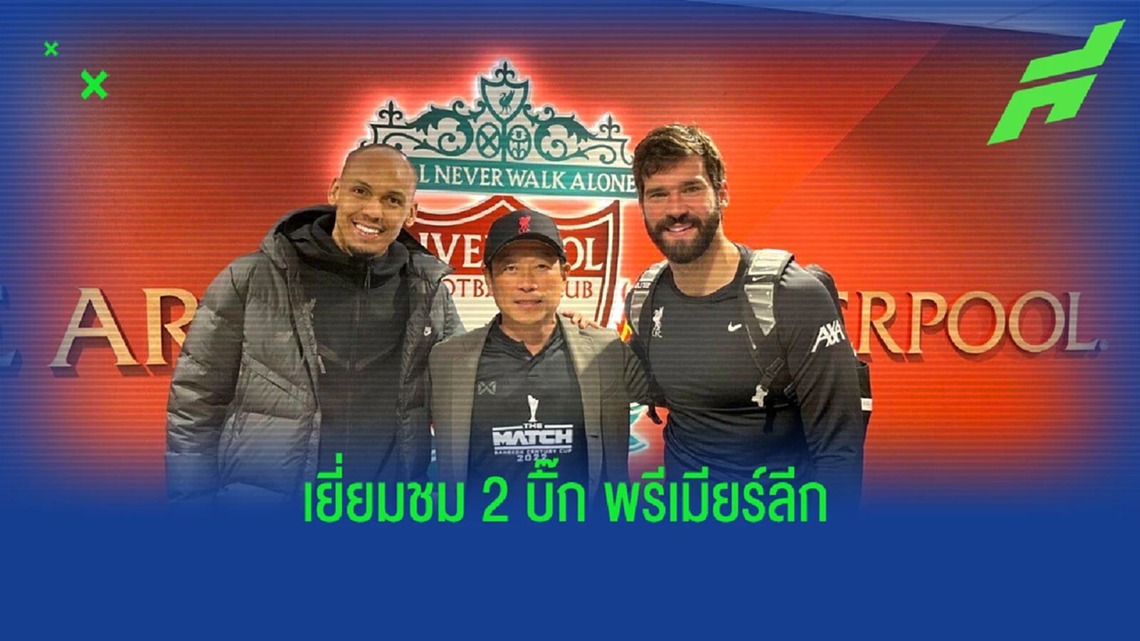 คุณวินิจ รับคำเชิญสองสโมสร บินลัดฟ้าเยี่ยมชม MANUTD & LFC ณ ประเทศอังกฤษ คุณวินิจ รับคำเชิญสองสโมสร บินลัดฟ้าเยี่ยมชม MANUTD & LFC ณ ประเทศอังกฤษ
