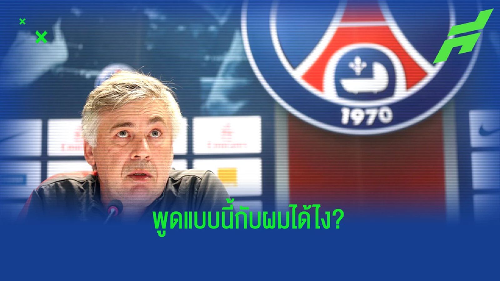 เหมือนโดนหยาม! อันเช่ เผยสาเหตุตอนออกจาก เปแอสเช เหมือนโดนหยาม! อันเช่ เผยสาเหตุตอนออกจาก เปแอสเช