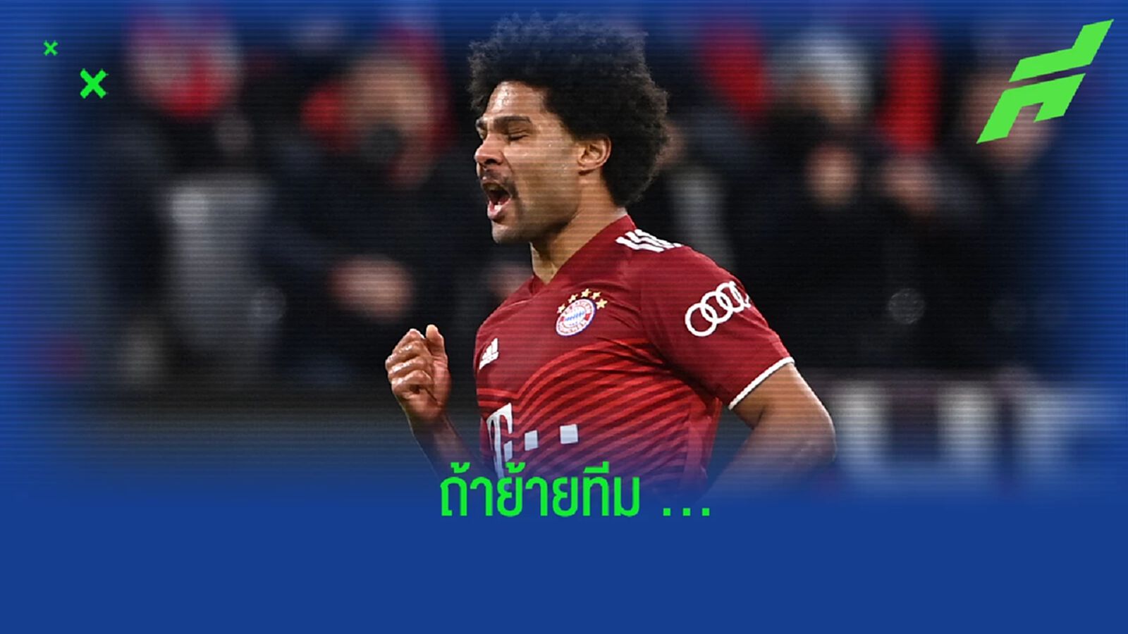 เผย! อัตราต่อ-รอง (ว่าที่) ทีมใหม่ของ นาบรี้ กรณีย้ายออกจาก บาเยิร์น มิวนิค