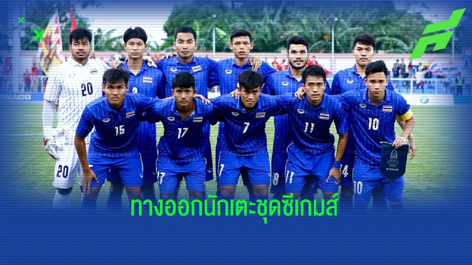 ทางออกทีมชาติไทย ชุดซีเกมส์ ทำยังไงจะได้นักเตะครบไม่ติดโปรแกรมไทยลีก ทางออกทีมชาติไทย ชุดซีเกมส์ ทำยังไงจะได้นักเตะครบไม่ติดโปรแกรมไทยลีก