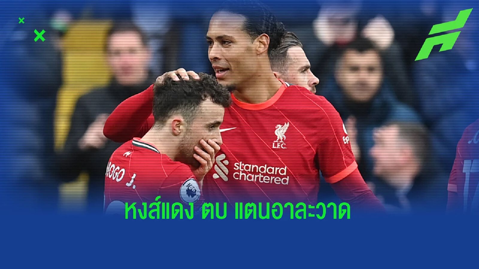 ประเด็นเกม หงส์แดง เป่าปาก กว่าจะเข้าวิน เช็คบิลล์ วัตฟอร์ด ประเด็นเกม หงส์แดง เป่าปาก กว่าจะเข้าวิน เช็คบิลล์ วัตฟอร์ด