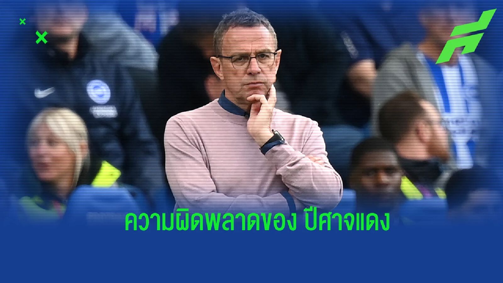 รวมความผิดพลาดของ แมนยูฯ ในช่วงฤดูกาลที่ผ่านมา รวมความผิดพลาดของ แมนยูฯ ในช่วงฤดูกาลที่ผ่านมา