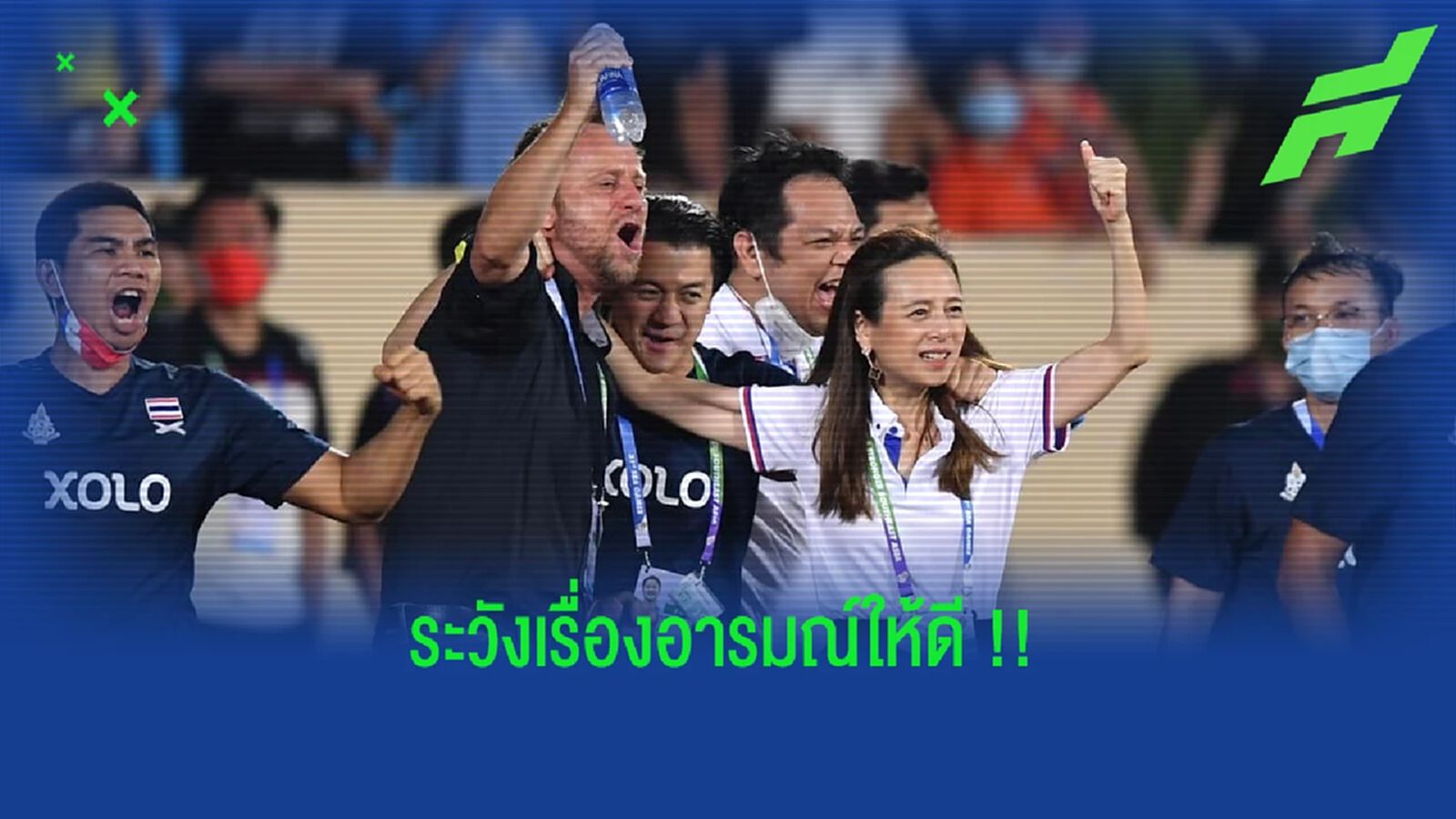 มีบทเรียน!! มาดามแป้งกำชับแข้งช้างศึกคุมอารมณ์-อยู่ในเกม 90 นาที 