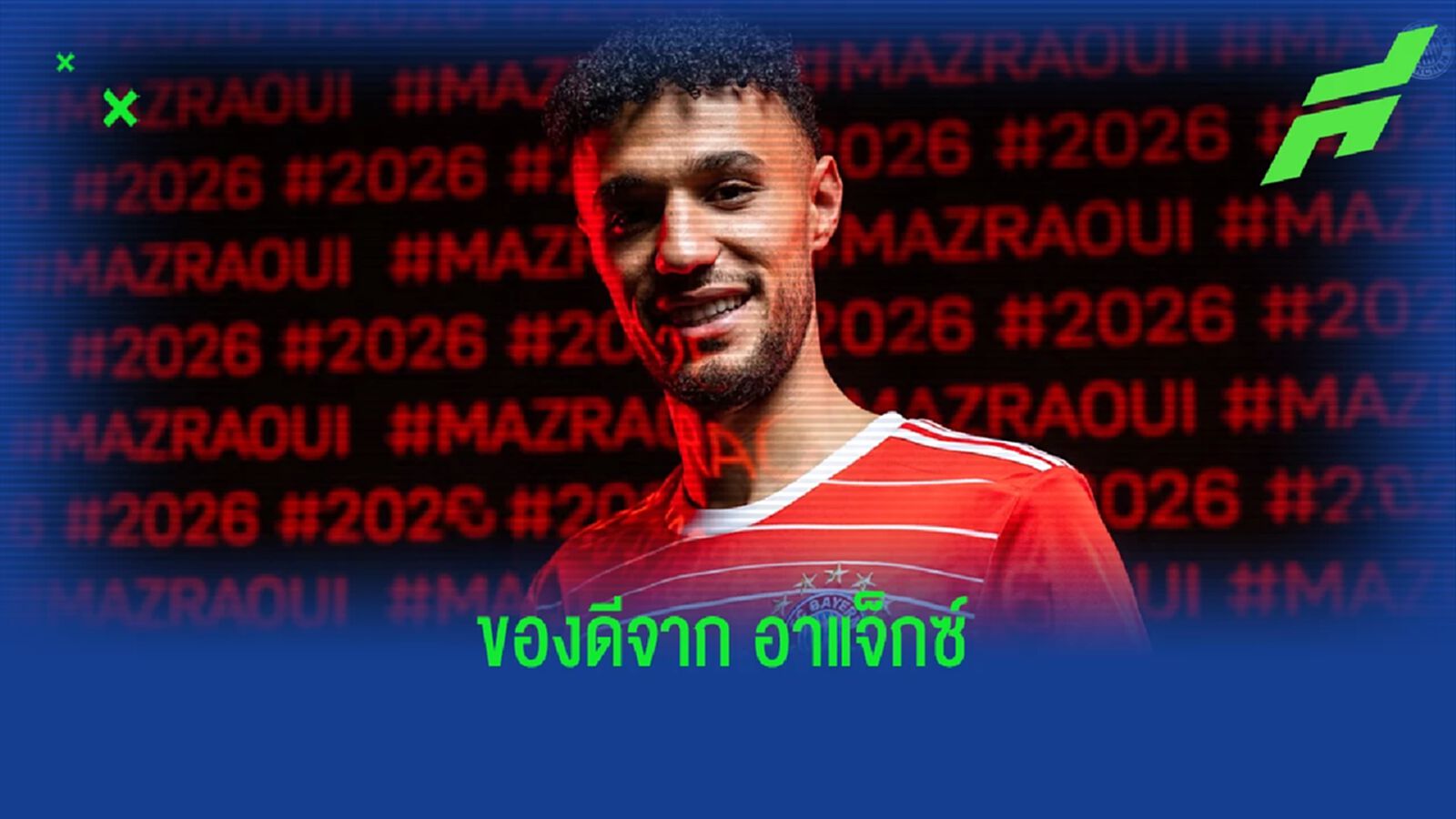 OFFICIAL ! บาเยิร์น ปิดดีลซิว นูสแซร์ มาซราอุย เซ็นยาวถึงปี 2026