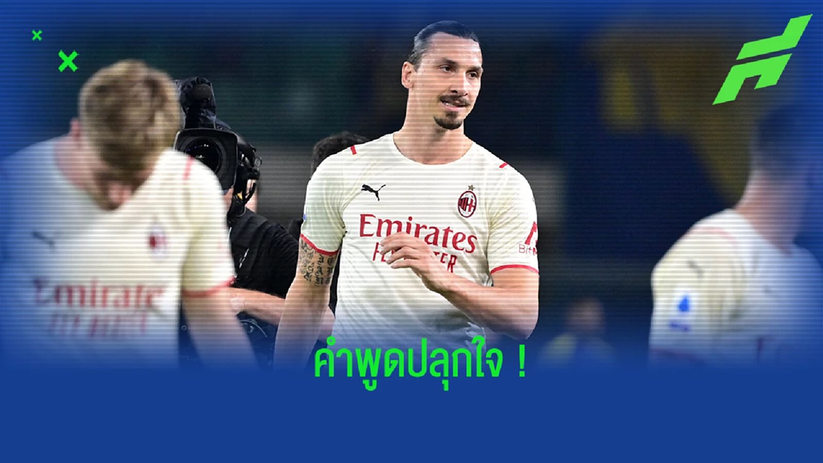 ปิโอลี่ เผยคำพูดปลุกใจของ ซลาตัน ก่อน มิลาน บุกชนะ เวโรน่า