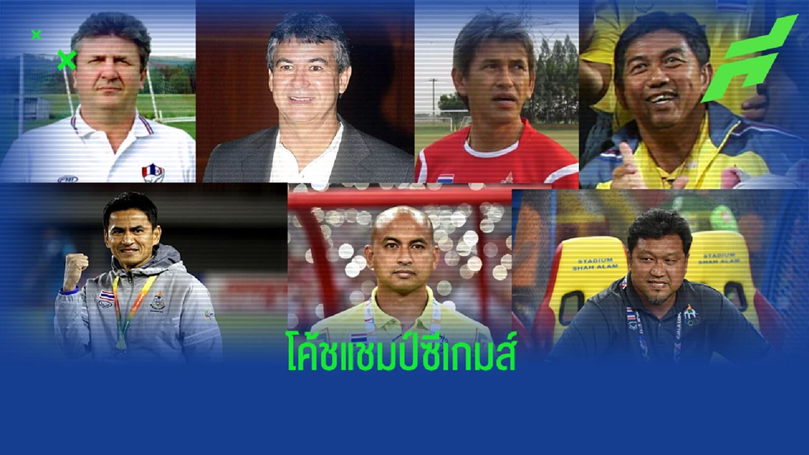 สำรวจรายชื่อ 7 โค้ชทีมชาติไทย ที่เป็นแชมป์ซีเกมส์ ตั้งแต่ปี 2001 เป็นต้นมา