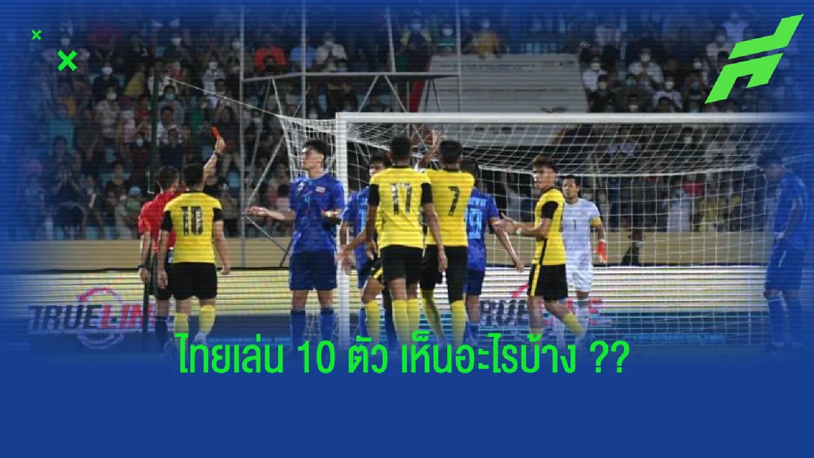 เห็นอะไรบ้าง?? หลังดู ไทย เล่น 10 คนโดน มาเลย์ ยิงแซงทดเจ็บ !!