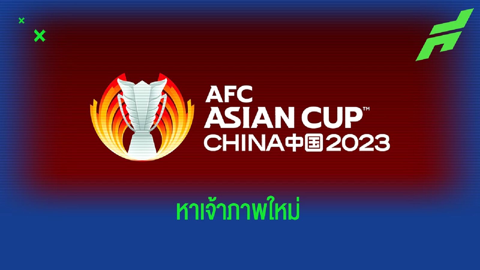 โควิดทำพิษ!! จีน สละสิทธิ์เป็นเจ้าภาพเอเชี่ยน คัพ 2023 AFC ยันหาเจ้าภาพใหม่